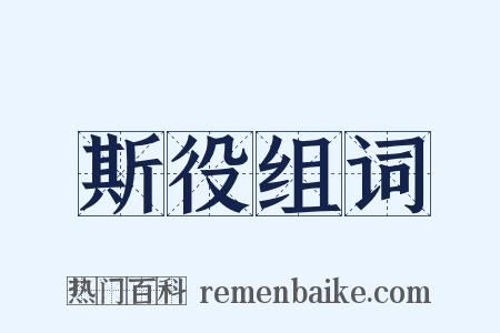斯役组词是什么意思的图片